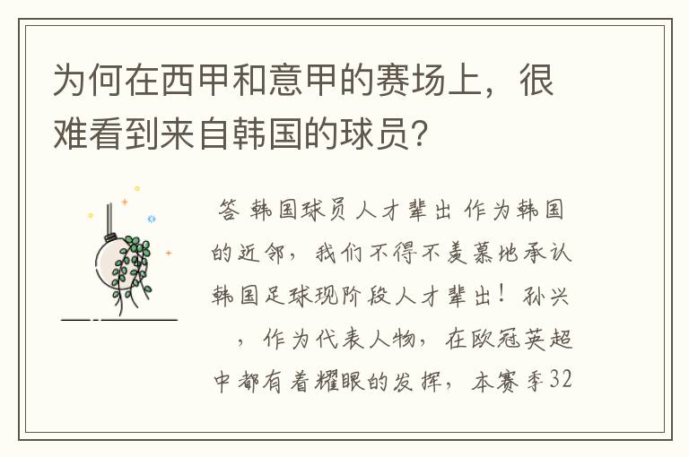 为何在西甲和意甲的赛场上，很难看到来自韩国的球员？