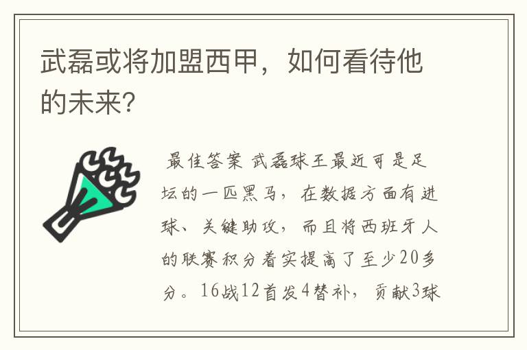 武磊或将加盟西甲，如何看待他的未来？