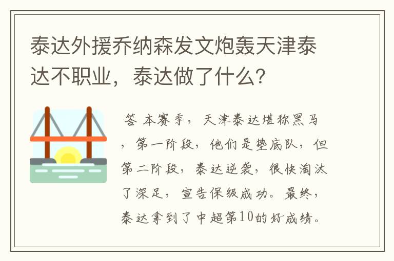 泰达外援乔纳森发文炮轰天津泰达不职业，泰达做了什么？