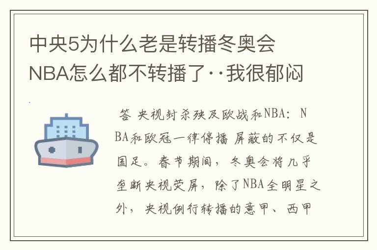 中央5为什么老是转播冬奥会   NBA怎么都不转播了··我很郁闷