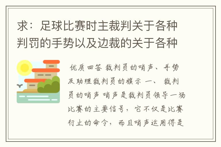 求：足球比赛时主裁判关于各种判罚的手势以及边裁的关于各种判罚的旗语