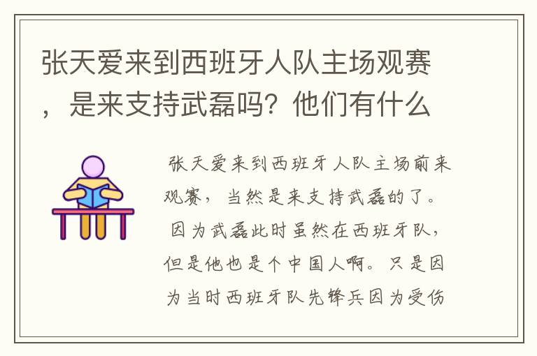 张天爱来到西班牙人队主场观赛，是来支持武磊吗？他们有什么特殊关系吗？