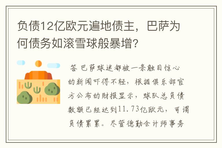 负债12亿欧元遍地债主，巴萨为何债务如滚雪球般暴增?