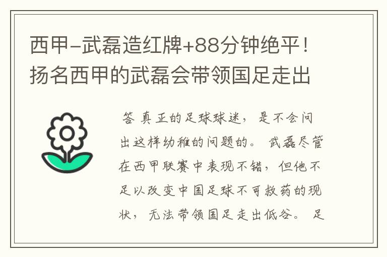 西甲-武磊造红牌+88分钟绝平！扬名西甲的武磊会带领国足走出低谷吗？