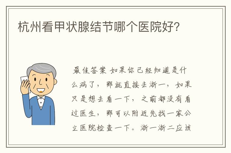 杭州看甲状腺结节哪个医院好？