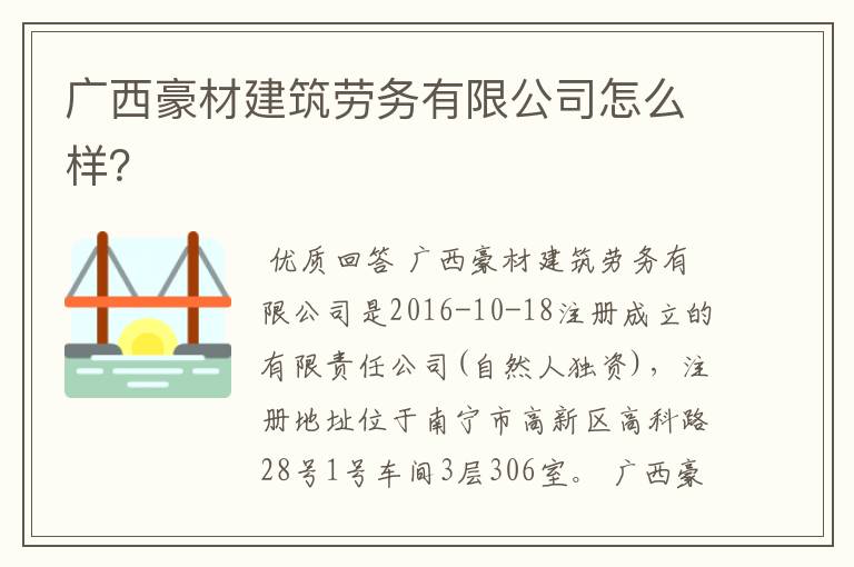 广西豪材建筑劳务有限公司怎么样？