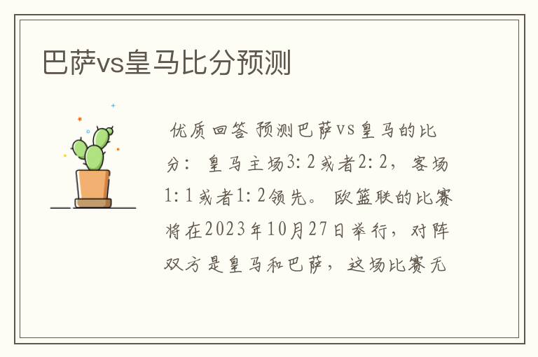 巴萨vs皇马比分预测