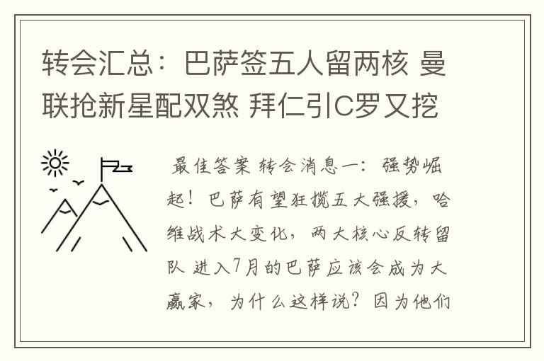 转会汇总：巴萨签五人留两核 曼联抢新星配双煞 拜仁引C罗又挖死敌