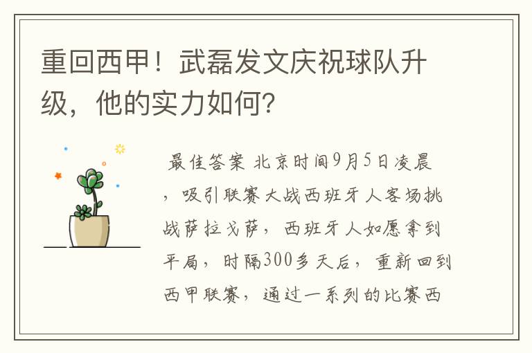 重回西甲！武磊发文庆祝球队升级，他的实力如何？