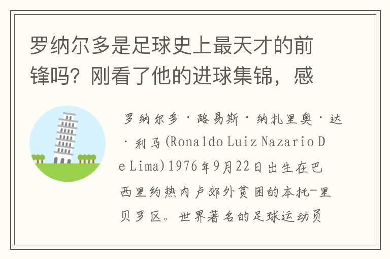 罗纳尔多是足球史上最天才的前锋吗？刚看了他的进球集锦，感觉C罗、梅西都和他不在一个档次啊