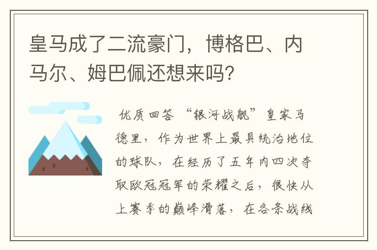 皇马成了二流豪门，博格巴、内马尔、姆巴佩还想来吗？