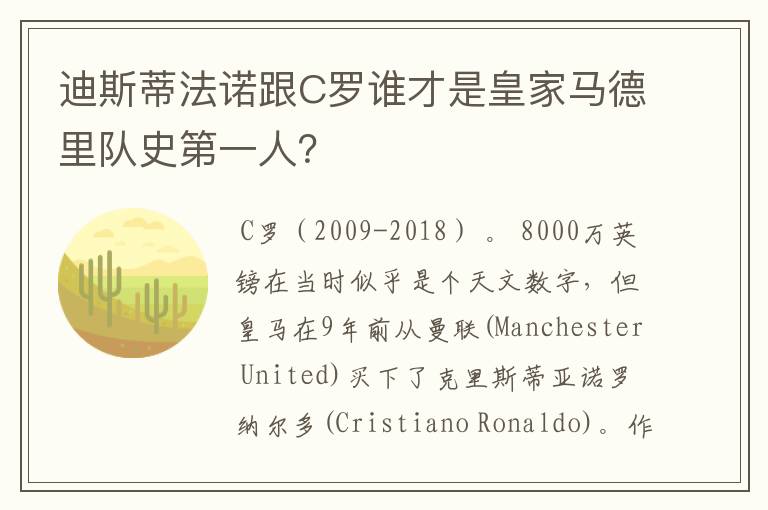 迪斯蒂法诺跟C罗谁才是皇家马德里队史第一人？