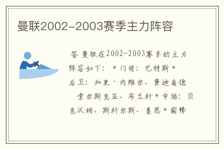 曼联2002-2003赛季主力阵容