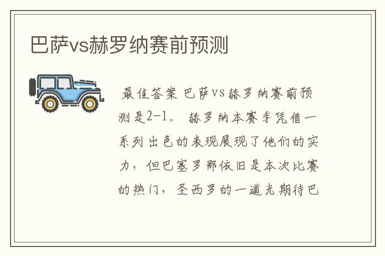 巴萨vs赫罗纳赛前预测