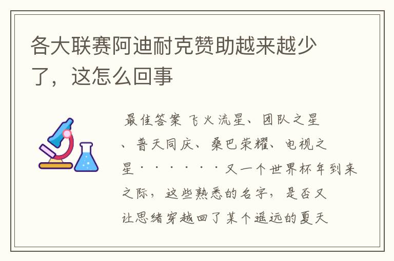 各大联赛阿迪耐克赞助越来越少了，这怎么回事