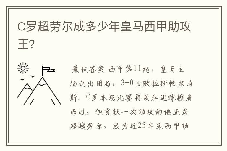 C罗超劳尔成多少年皇马西甲助攻王？