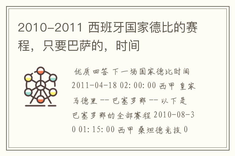 2010-2011 西班牙国家德比的赛程，只要巴萨的，时间