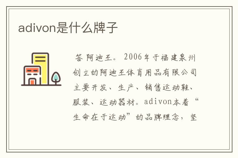 adivon是什么牌子