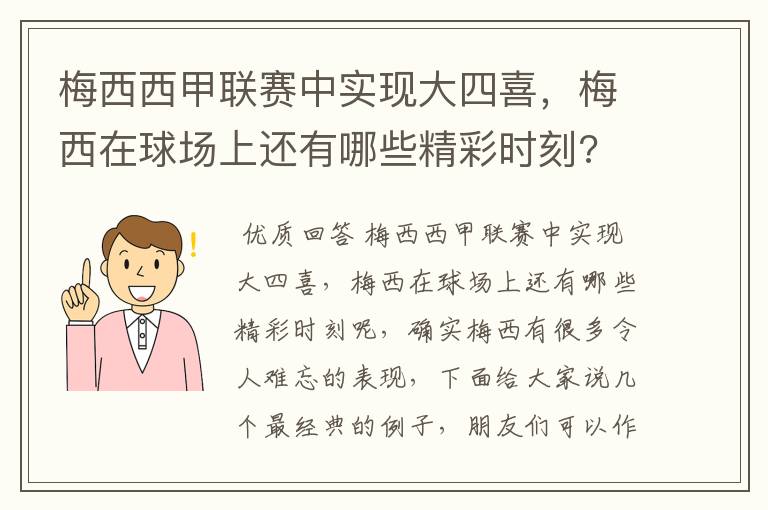 梅西西甲联赛中实现大四喜，梅西在球场上还有哪些精彩时刻?