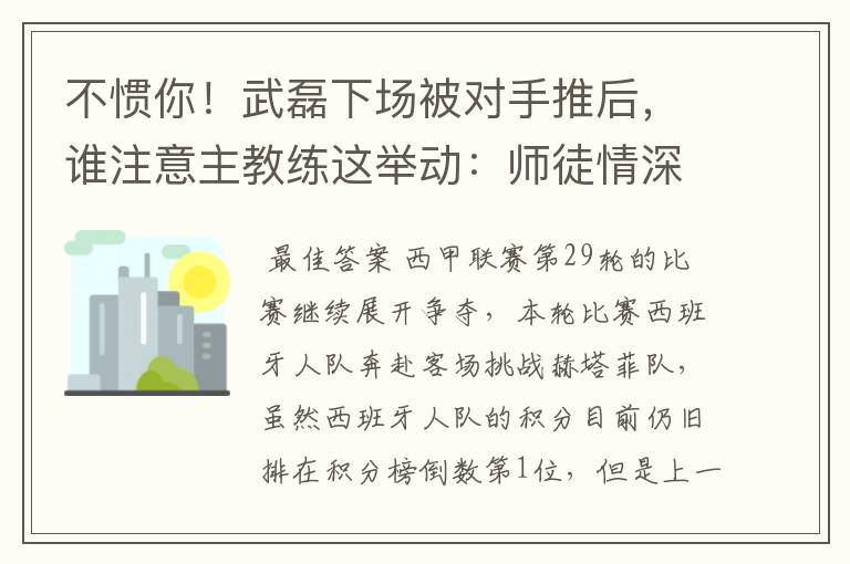 不惯你！武磊下场被对手推后，谁注意主教练这举动：师徒情深啊