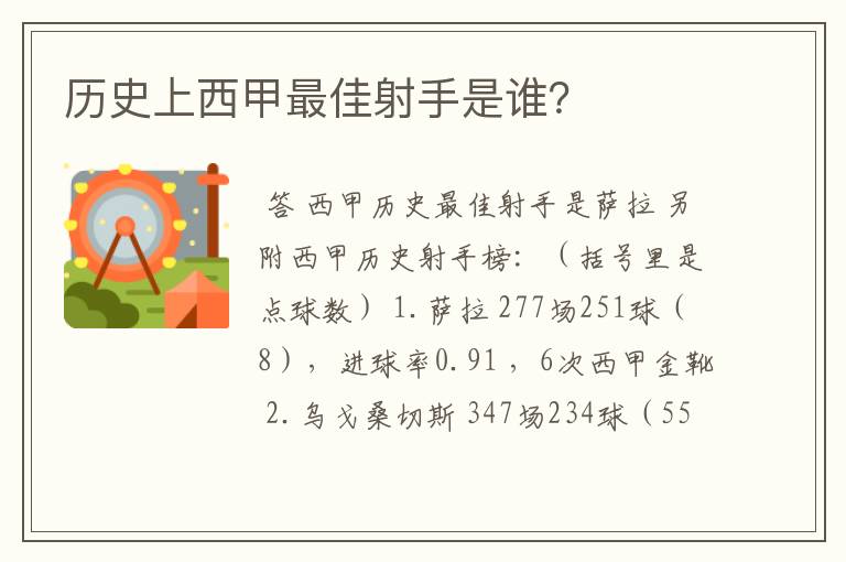 历史上西甲最佳射手是谁？