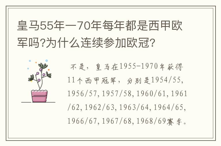 皇马55年一70年每年都是西甲欧军吗?为什么连续参加欧冠?