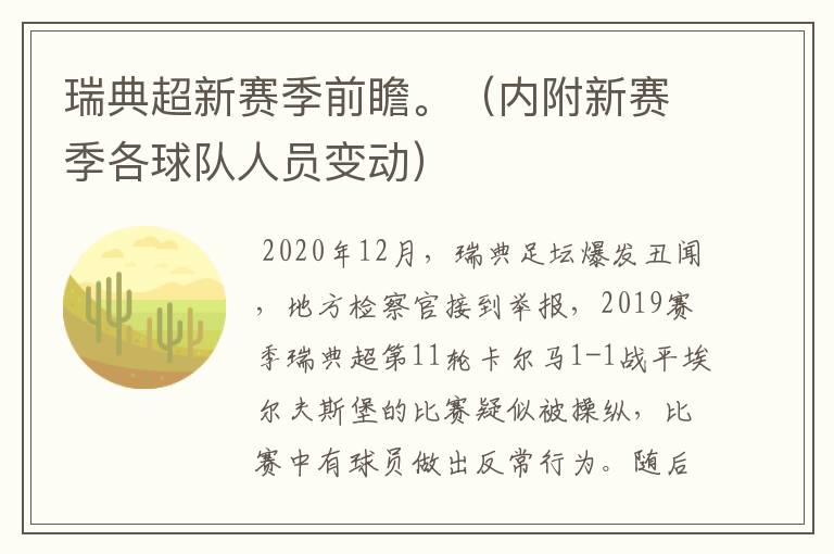 瑞典超新赛季前瞻。（内附新赛季各球队人员变动）