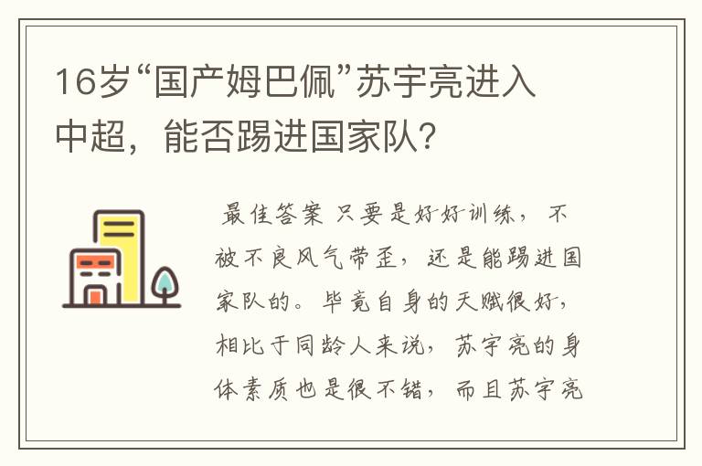 16岁“国产姆巴佩”苏宇亮进入中超，能否踢进国家队？