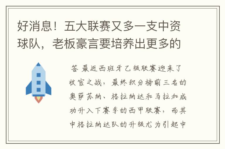 好消息！五大联赛又多一支中资球队，老板豪言要培养出更多的武磊