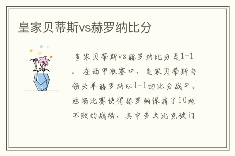 皇家贝蒂斯vs赫罗纳比分