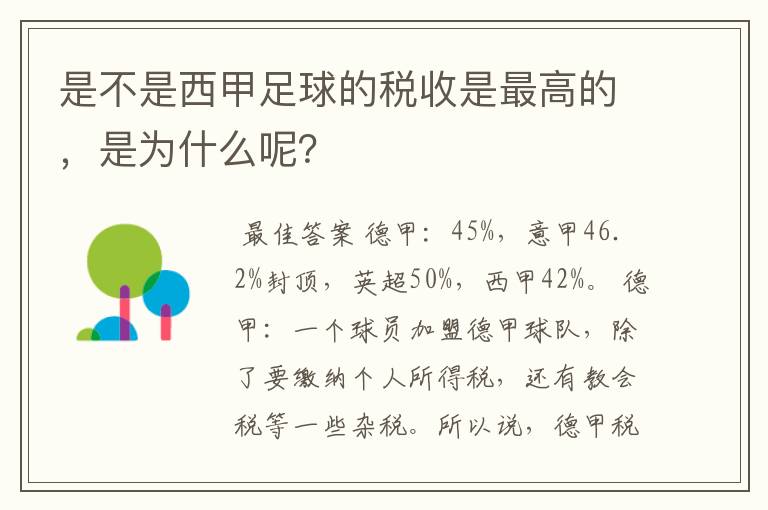 是不是西甲足球的税收是最高的，是为什么呢？