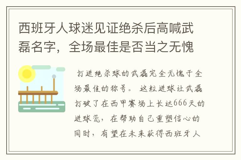 西班牙人球迷见证绝杀后高喊武磊名字，全场最佳是否当之无愧？