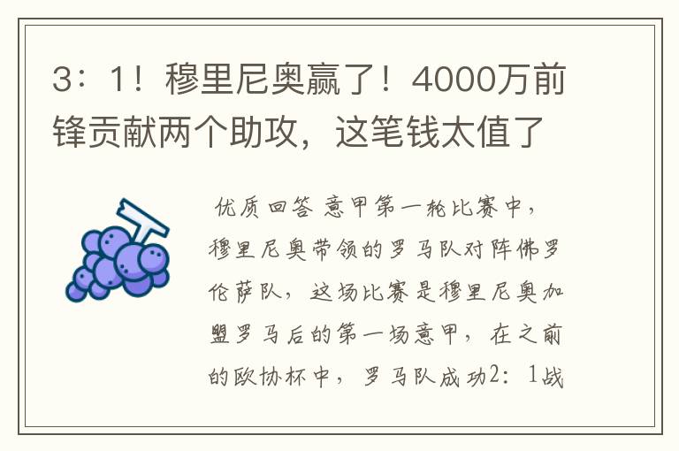 3：1！穆里尼奥赢了！4000万前锋贡献两个助攻，这笔钱太值了