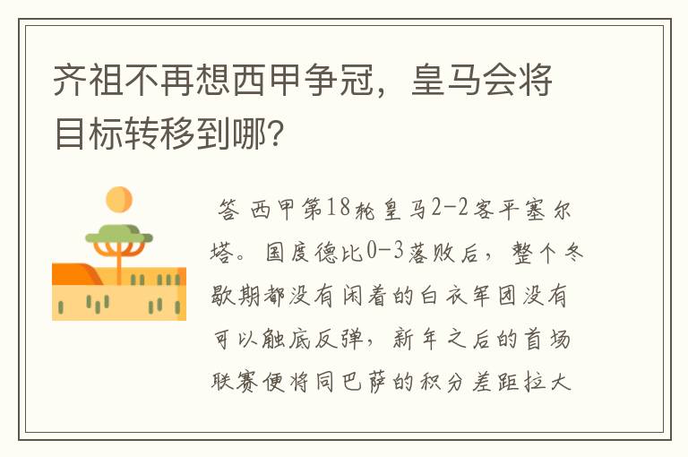 齐祖不再想西甲争冠，皇马会将目标转移到哪？