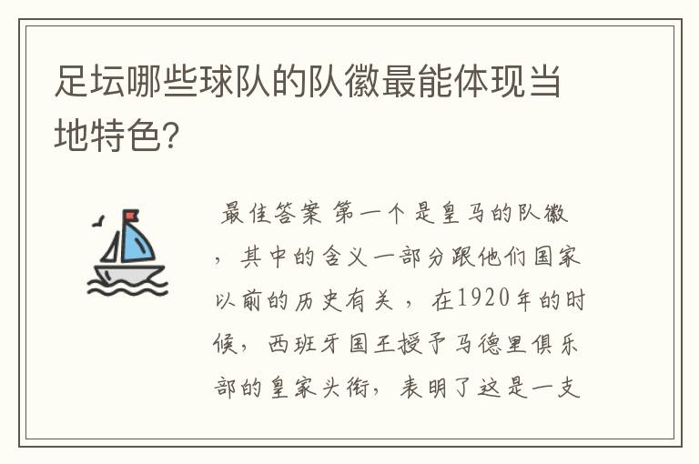 足坛哪些球队的队徽最能体现当地特色？