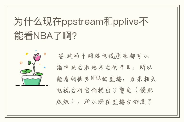 为什么现在ppstream和pplive不能看NBA了啊?