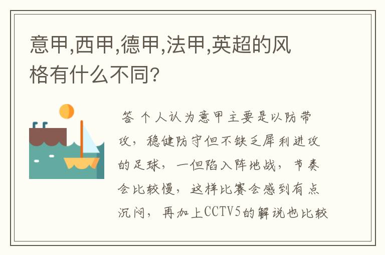 意甲,西甲,德甲,法甲,英超的风格有什么不同?