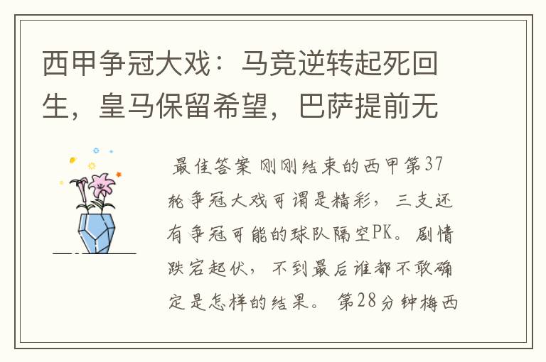 西甲争冠大戏：马竞逆转起死回生，皇马保留希望，巴萨提前无缘