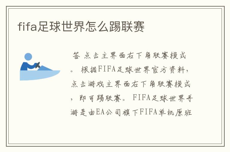 fifa足球世界怎么踢联赛