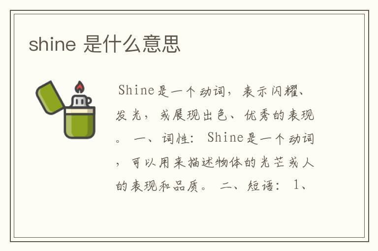 shine 是什么意思