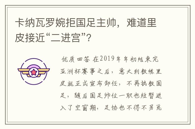 卡纳瓦罗婉拒国足主帅，难道里皮接近“二进宫”？