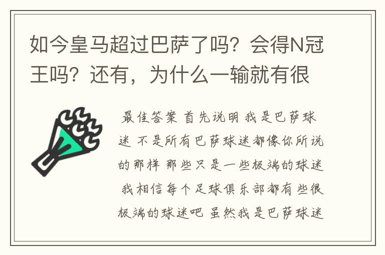 如今皇马超过巴萨了吗？会得N冠王吗？还有，为什么一输就有很多巴萨球迷到处乱跑，骂人？