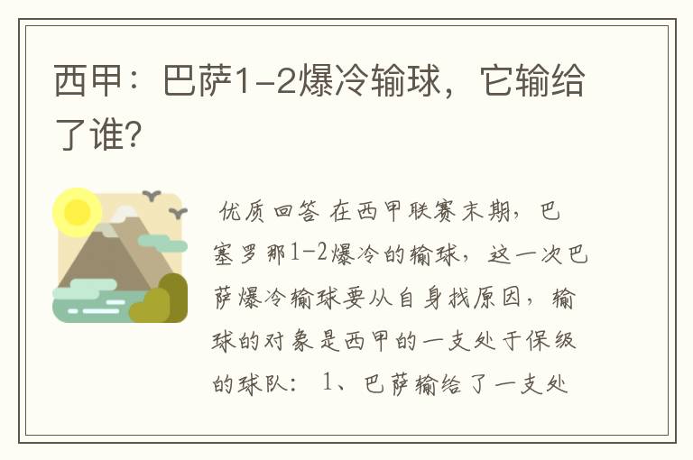 西甲：巴萨1-2爆冷输球，它输给了谁？