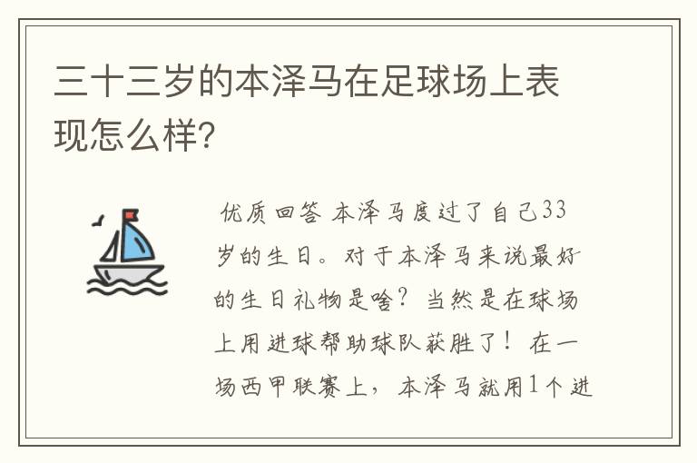 三十三岁的本泽马在足球场上表现怎么样？