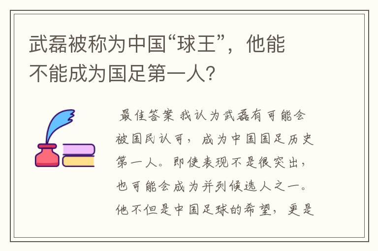 武磊被称为中国“球王”，他能不能成为国足第一人？