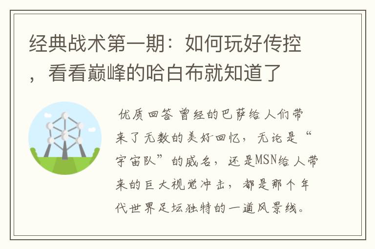 经典战术第一期：如何玩好传控，看看巅峰的哈白布就知道了