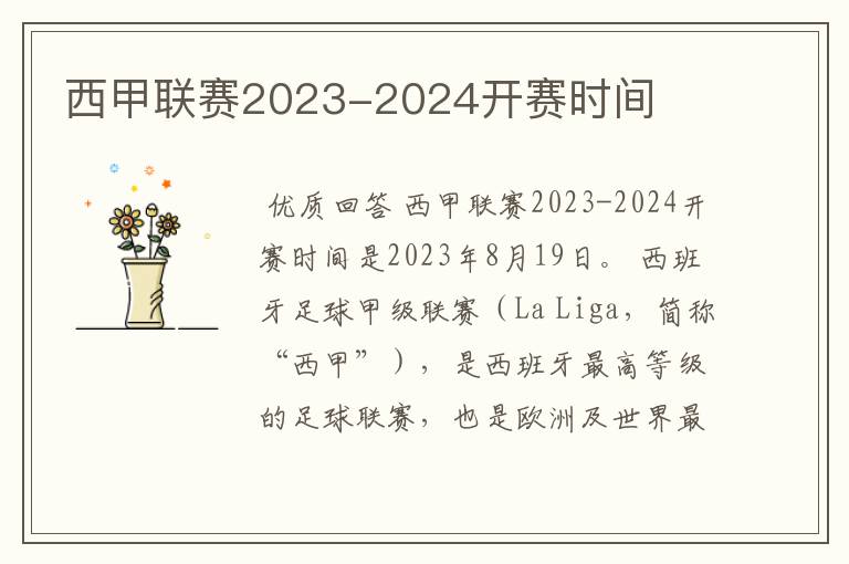 西甲联赛2023-2024开赛时间