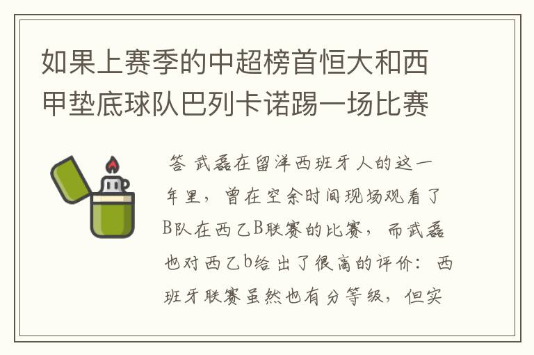 如果上赛季的中超榜首恒大和西甲垫底球队巴列卡诺踢一场比赛，谁更厉害？