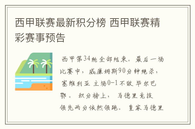 西甲联赛最新积分榜 西甲联赛精彩赛事预告