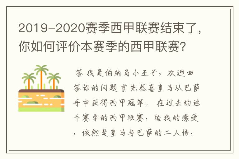 2019-2020赛季西甲联赛结束了，你如何评价本赛季的西甲联赛？